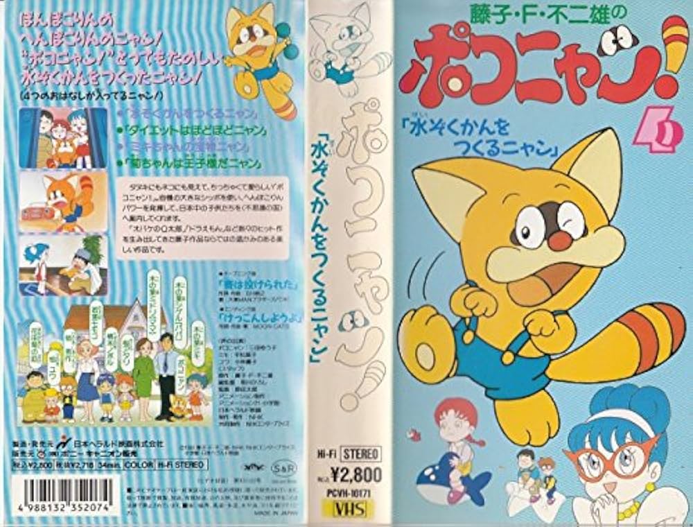Amazon.co.jp: ポコニャン!〔4〕 [VHS] : Electronics